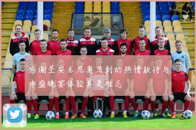 感谢圣安东尼奥马刺的热情款待与丰盛晚宴体验真是难忘