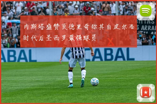 内斯塔盛赞莫德里奇称其自皮尔洛时代后圣西罗最强球员