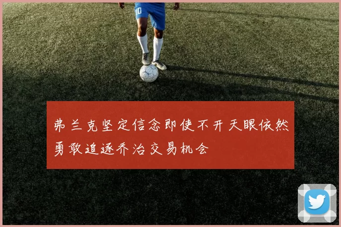 弗兰克坚定信念即使不开天眼依然勇敢追逐乔治交易机会