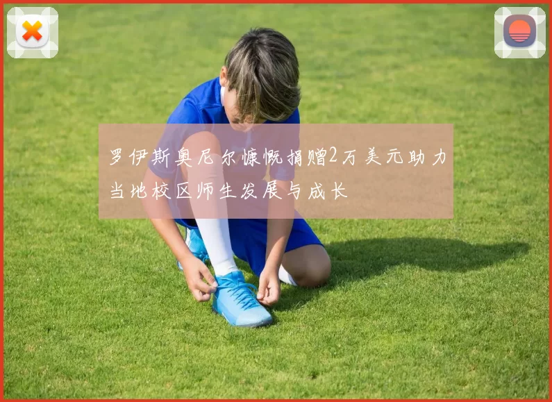罗伊斯奥尼尔慷慨捐赠2万美元助力当地校区师生发展与成长