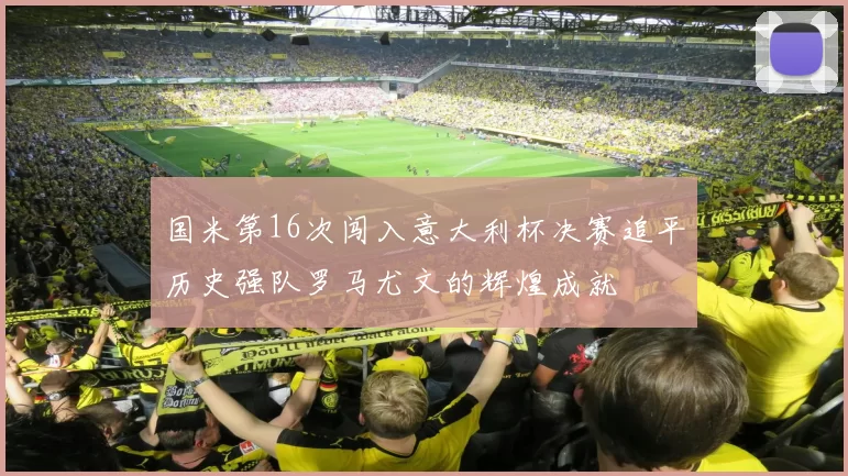国米第16次闯入意大利杯决赛追平历史强队罗马尤文的辉煌成就